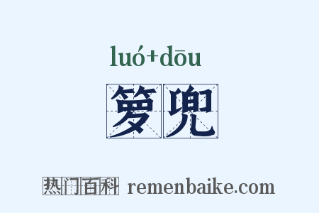 箩兜是什么意思的图片